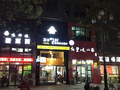 门面-文成焕·家族韩式餐厅