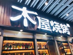门面-木屋烧烤(坂田天安云谷店)