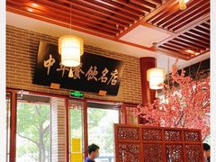 大堂-同得兴面馆.苏式面.三虾面(园区店)
