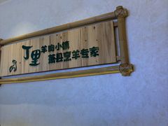 -丁里羊肉小镇(天鹅湖总店)