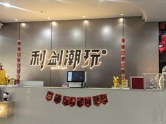 -利剑潮玩·团建·亲子·聚会