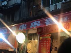 门面-特色油卤串串(水碾河店)