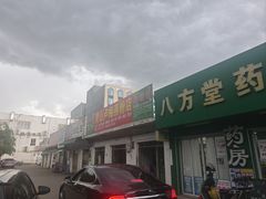 -灵山卢梅燕粉店