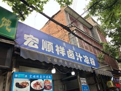 门面-清真·宏顺祥卤汁凉粉(大皮院店)