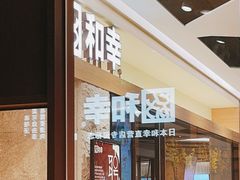 门面-和幸(春熙路群光广场店)