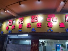 门面-百花传统甜品店(原址店)
