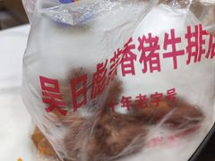 -吴日彪蒜香猪牛排(水巷口店)