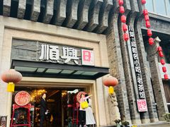 -顺兴老茶馆·精品川菜(世纪城店)