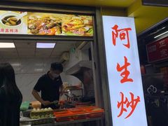 火腿炒米粉-阿生潮味鲜炒粉(梅林新村店)