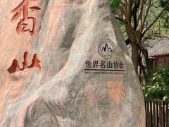 -香山公园