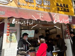 -卞姐蛋饼(陕西南路店)