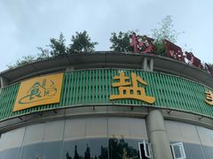 -盐帮食坊•小河帮川菜(四川师大店)