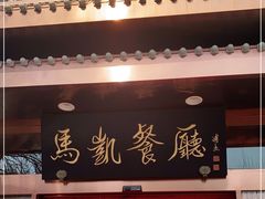 门面-马凯餐厅(长椿街店)