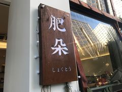 门面-肥朵食堂(带梦胡同店)