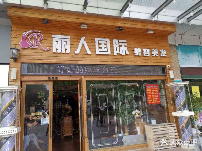 丽人国际美容美发(信义锦绣花园店)图片