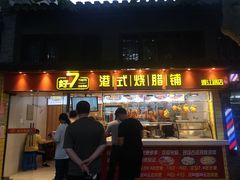 -好7港式烧腊铺(渡江路店)
