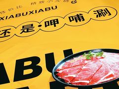 -呷哺呷哺 黄金牧场 (盛世天骄店)