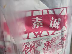 -真素诚(玉泉路总店)
