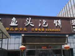 门面-阿三鱼头泡饼·家常菜
