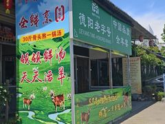 -祖传曾羊肉饭店