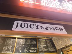 -Juicy Bakery(大学路店)