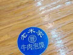 -西羊市老米家泡馍(西羊市店)