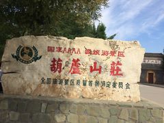-葫芦古镇关东民俗雪乡