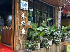 -秋语木桶鱼.酸菜鱼(开发区火车站店)