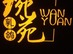 -琬苑鸽庄·川粤融合菜(解放碑总店)