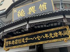 -德兴馆(广东路总店)