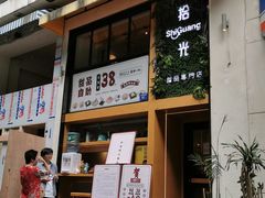 门面-拾光·小碗甜品