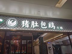-六少·猪肚包鸡火锅(卓悦INTOWN店)