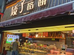 -矮子馅饼(大成路店)