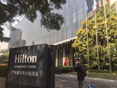 -广州天河希尔顿酒店