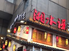 门面-湘水谣(芙蓉店)