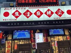 -巴渝老街印象生活麻辣烫(华宇·北城中央汇店)