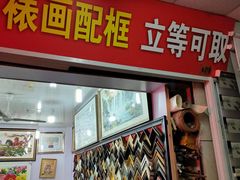 -宸宸画框裱画配框工厂店(莘庄店)