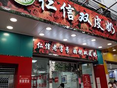 门面-仁信双皮奶(东川路店)
