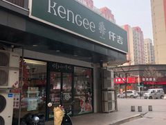 门面-仟吉KenGee(兴荣街店)