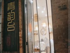 -青韵台陶艺Diy(永庆坊店)