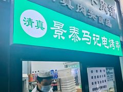 门面-景泰马记电烤串