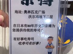 -京樽回転寿司(奥林匹克店)