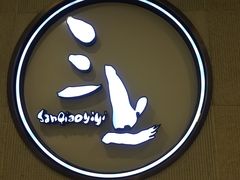 -三上料理(西湖文化广场店)