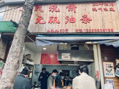 -王氏烧饼·无矾油条