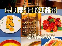 -宴周康·精致江浙菜(周浦店)