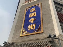 -护国寺小吃(护国寺总店)
