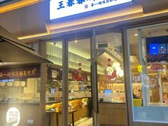 -王春春鸡汤饭(成都城西优品道店)