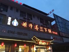 -胡师傅三下锅(汽车站店)