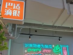 -耍盆友·重庆江湖菜(百子湾店)