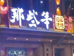 -那些年记忆烧烤